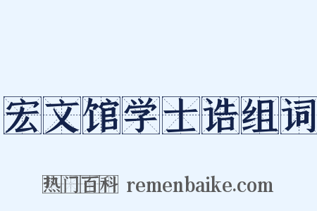 宏文馆学士诰组词是什么意思的图片